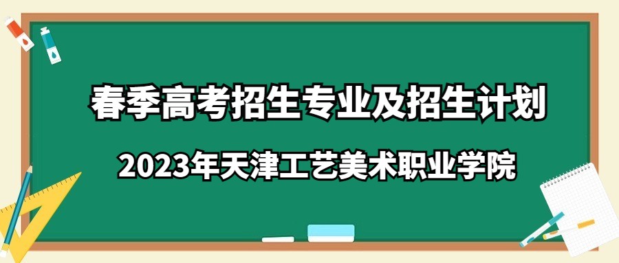 2023年天津工艺美术职业学院春季高考招生专业及招生计划