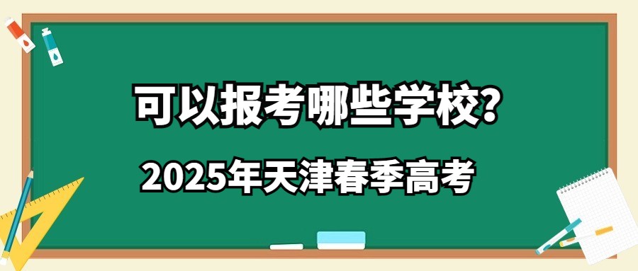 2025年天津春季高考可以报考哪些学校？