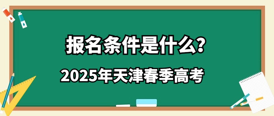 2025年天津春季高考报名条件是什么？