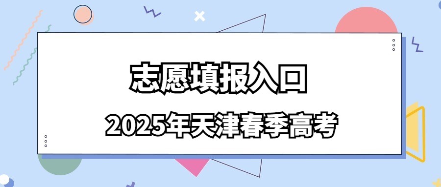 2025年天津春季高考志愿填报入口