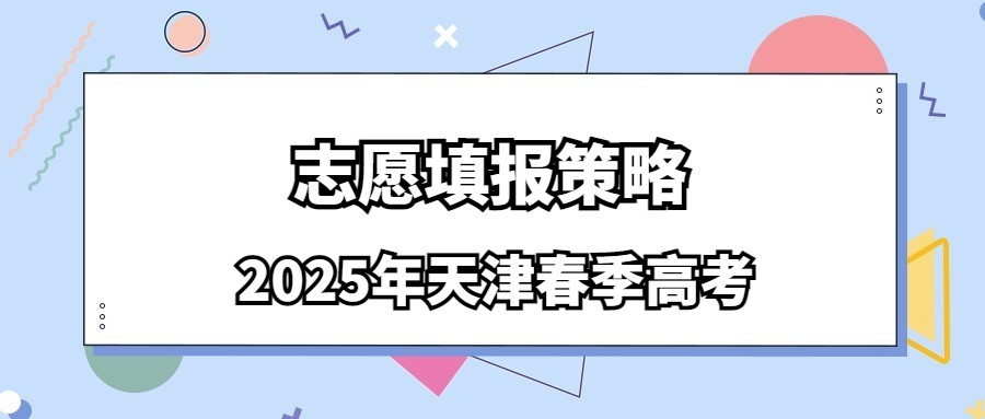 2025年天津春季高考志愿填报策略