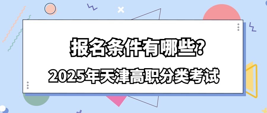 2025年天津高职分类考试报名条件有哪些?