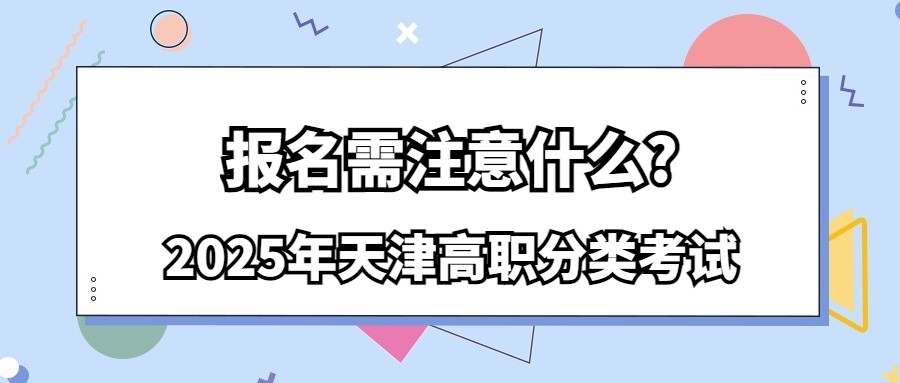 2025年天津高职分类考试报名需注意什么?