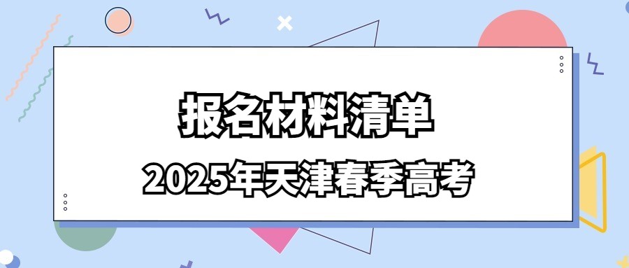 2025年天津春季高考报名材料清单