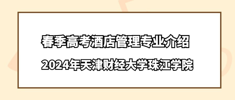 2024年天津财经大学珠江学院春季高考酒店管理专业介绍