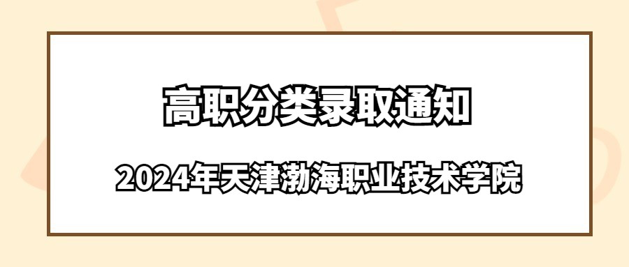 2024级天津渤海职业技术学院高职分类录取通知