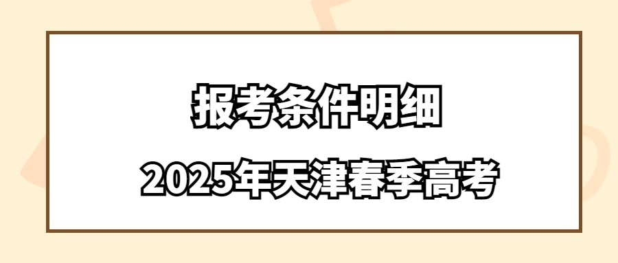 2025年天津春季高考报考条件明细