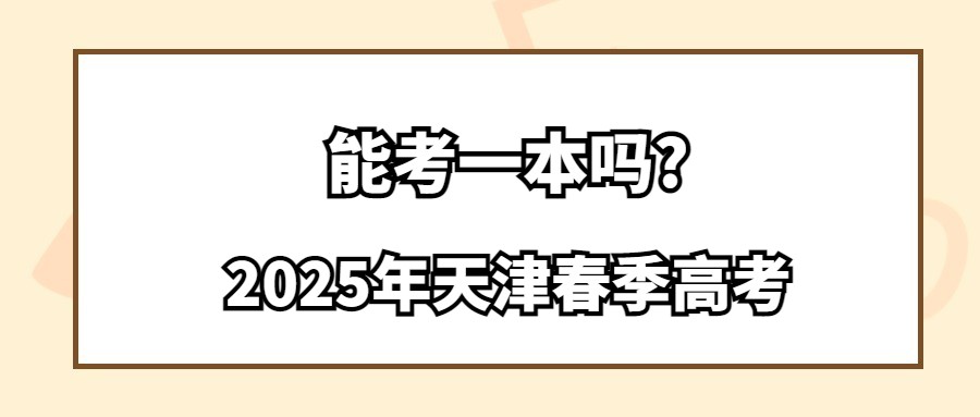 2025年天津春季高考能考一本吗?