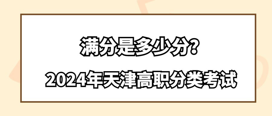 2024年天津高职分类考试满分是多少分？