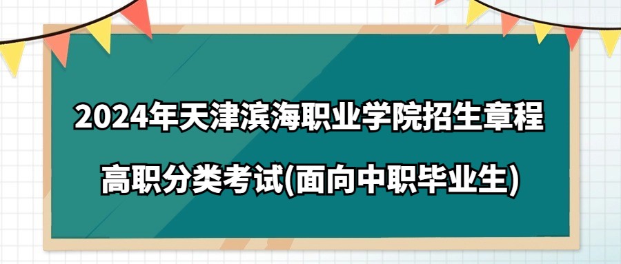 2024年天津滨海职业学院高职分类考试(面向中职毕业生)招生章程