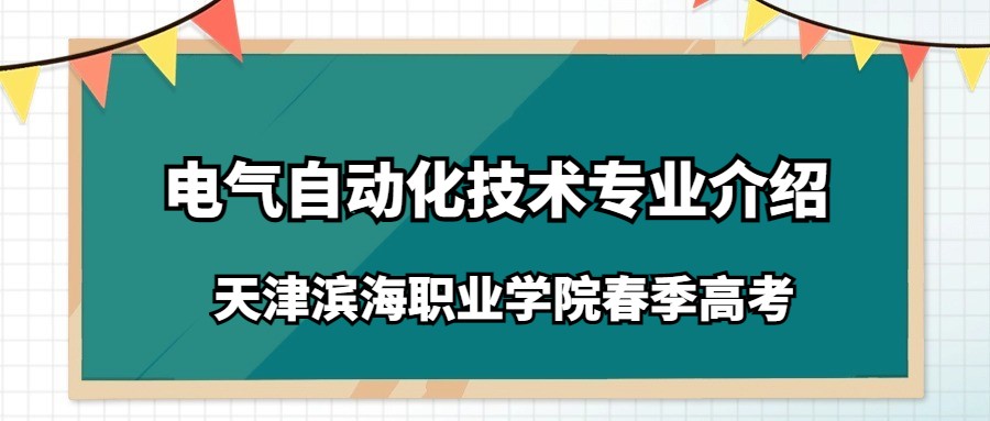 天津滨海职业学院春季高考电气自动化技术专业介绍