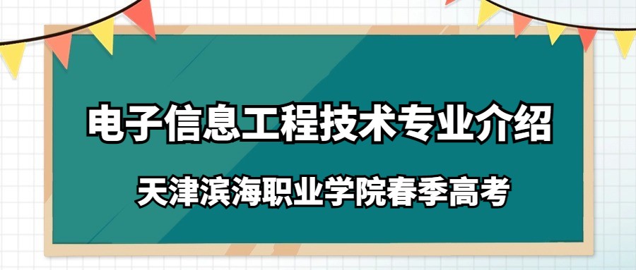 天津滨海职业学院春季高考电子信息工程技术专业介绍