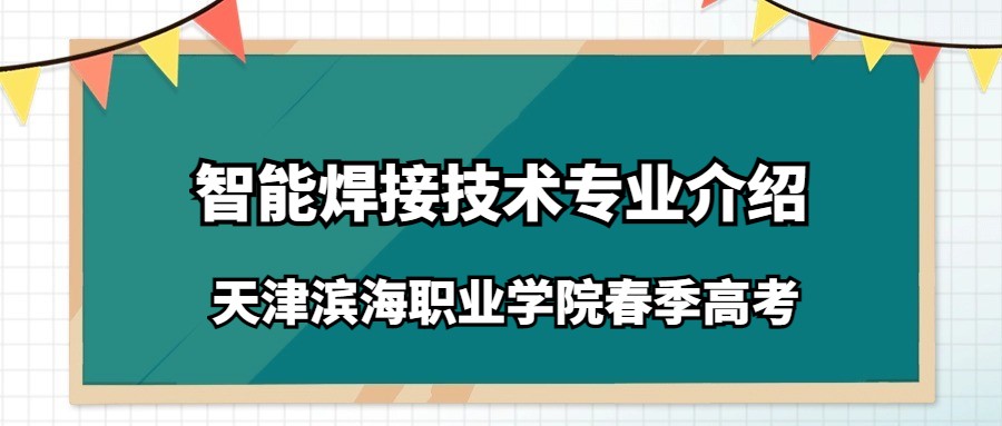 天津滨海职业学院春季高考智能焊接技术专业介绍