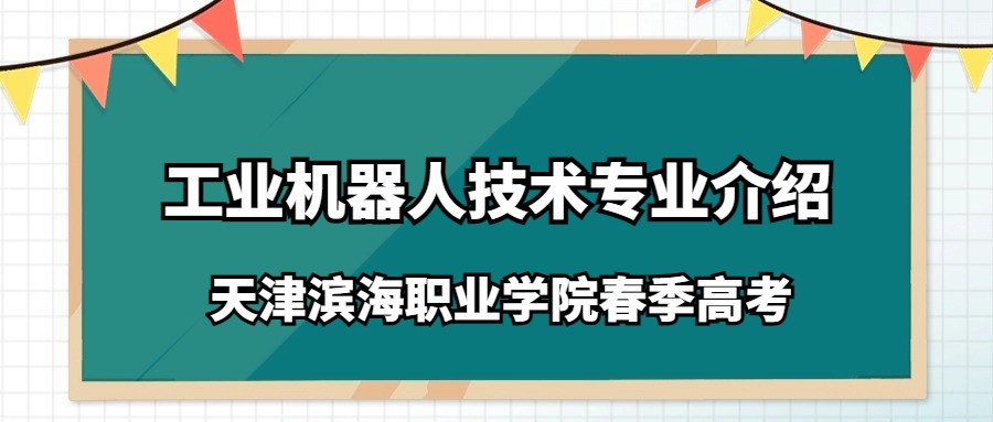 天津滨海职业学院春季高考工业机器人技术专业介绍