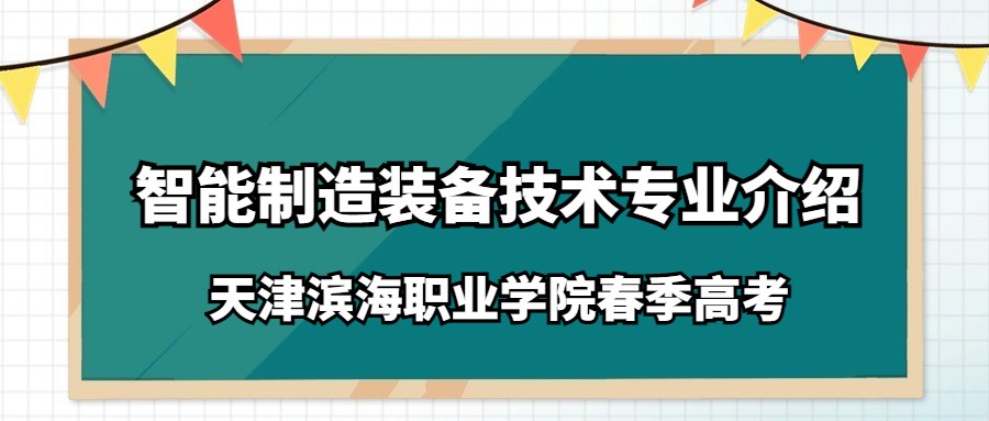 天津滨海职业学院春季高考智能制造装备技术专业介绍