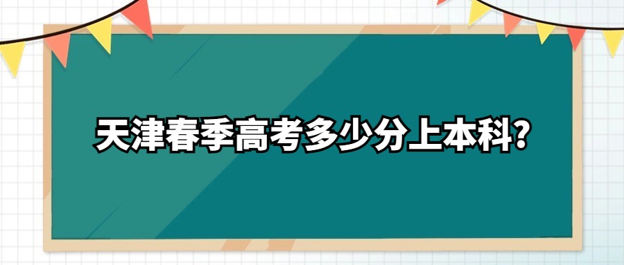 天津春季高考多少分上本科?