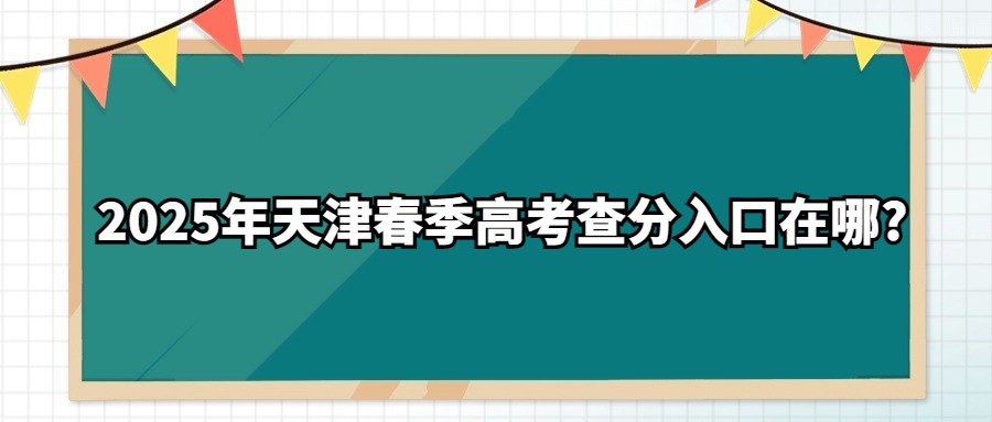 2025年天津春季高考查分入口在哪?