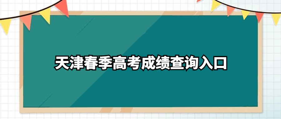 天津春季高考成绩查询入口