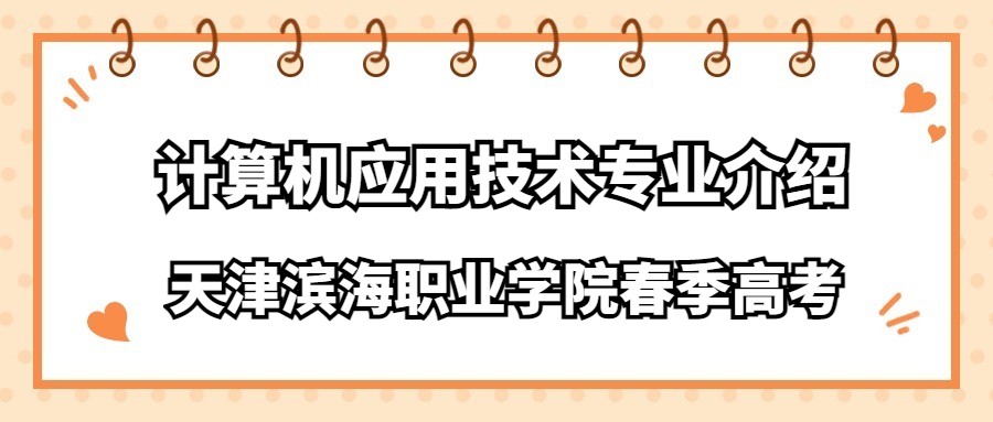 天津滨海职业学院春季高考计算机应用技术专业介绍