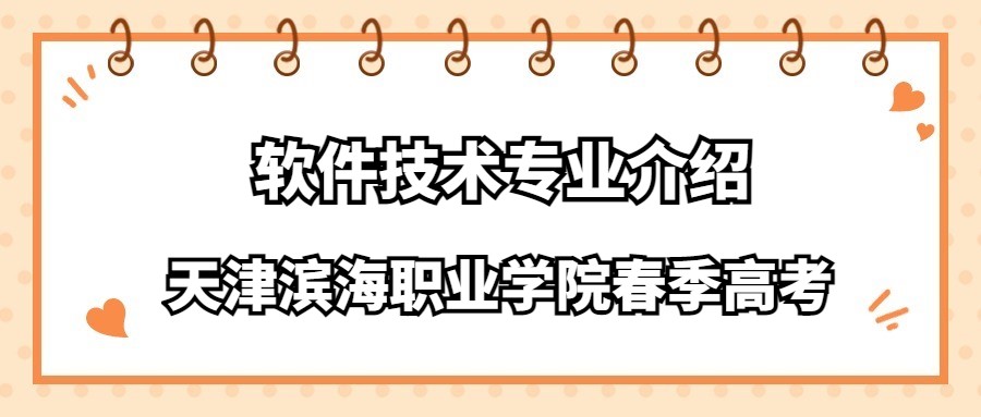 天津滨海职业学院春季高考软件技术专业介绍