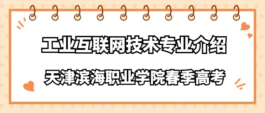 天津滨海职业学院春季高考工业互联网技术专业介绍