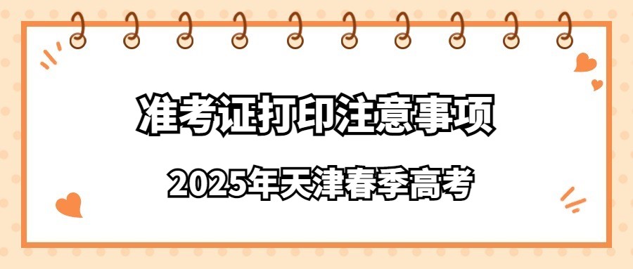 2025年天津春季高考准考证打印注意事项