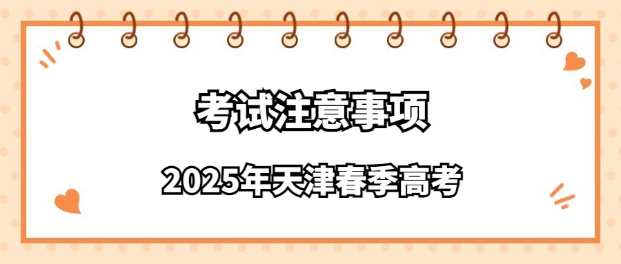 2025年天津春季高考考试注意事项