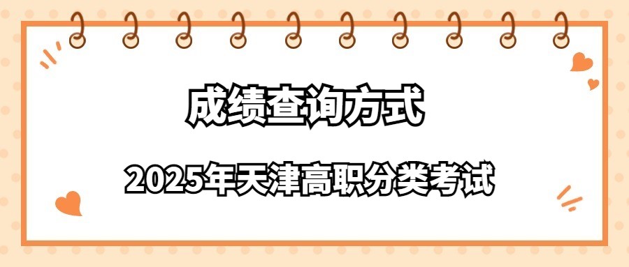 2025年天津高职分类考试成绩查询方式