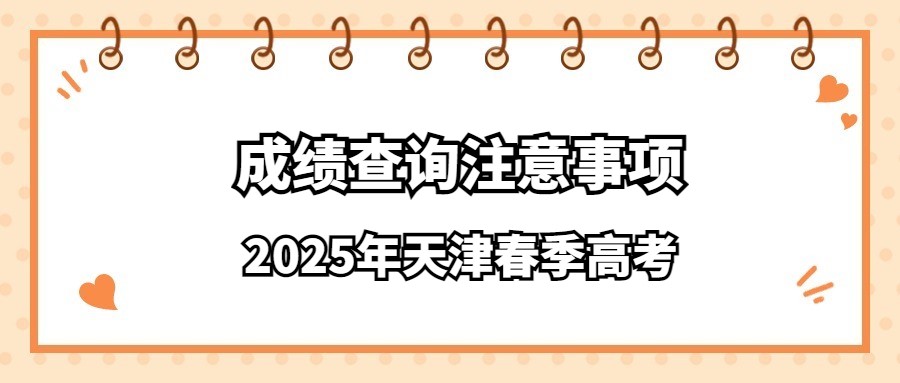 2025年天津春季高考成绩查询注意事项