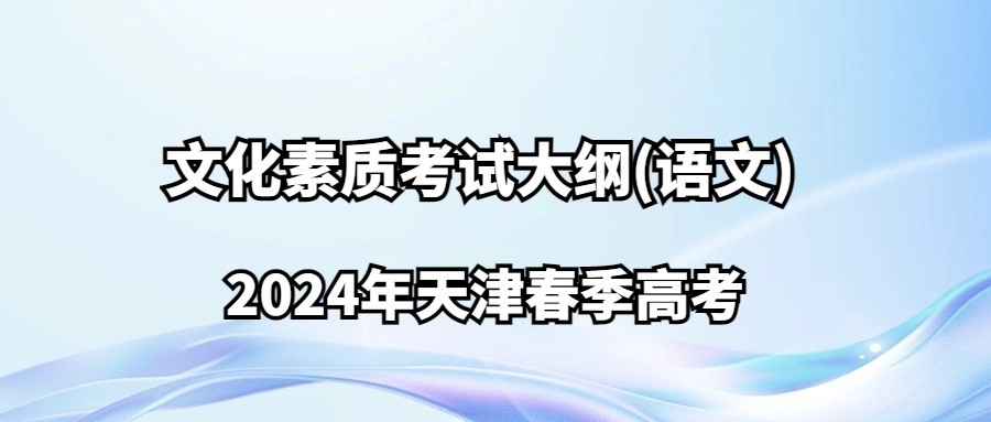 2024年天津春季高考文化素质考试大纲(语文)