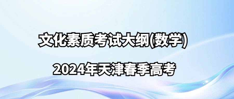 2024年天津春季高考文化素质考试大纲(数学)