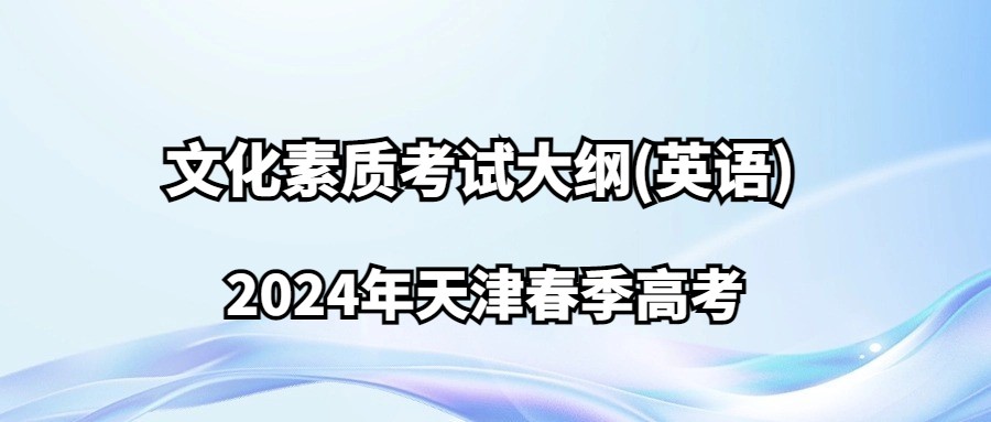 2024年天津春季高考文化素质考试大纲(英语)