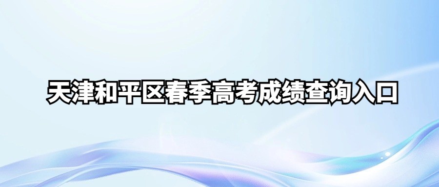 天津和平区春季高考成绩查询入口