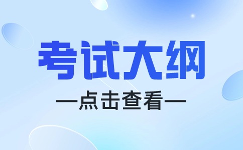 江西建设职业技术学院考试大纲