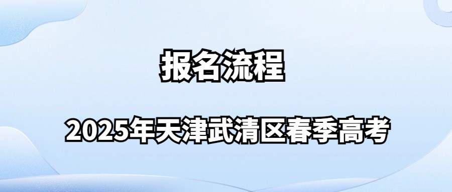 2025年天津武清区春季高考报名流程