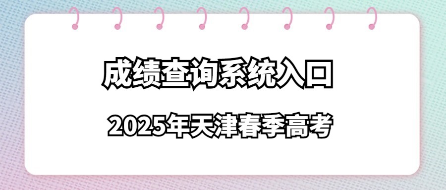 2025年天津春季高考成绩查询系统入口