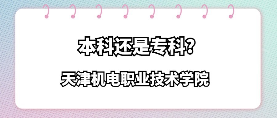 天津机电职业技术学院是本科还是专科?