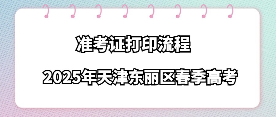 2025年天津东丽区春季高考准考证打印流程