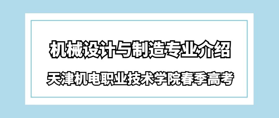 天津机电职业技术学院春季高考机械设计与制造专业介绍