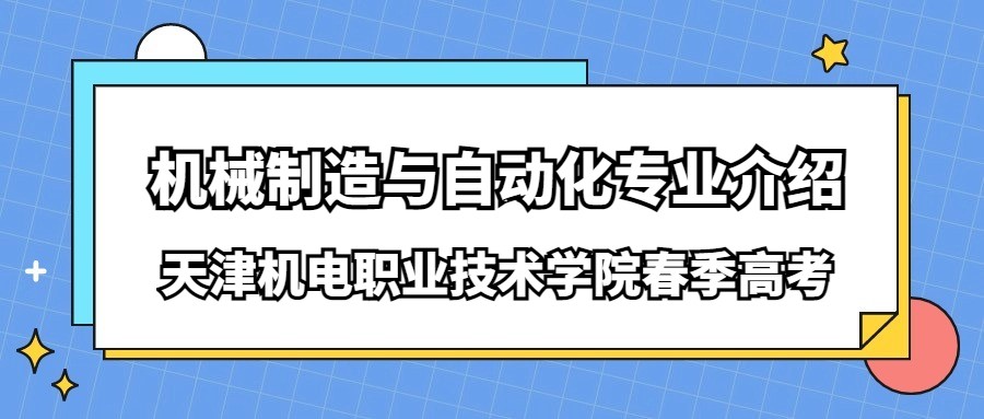 天津机电职业技术学院春季高考机械制造与自动化专业介绍