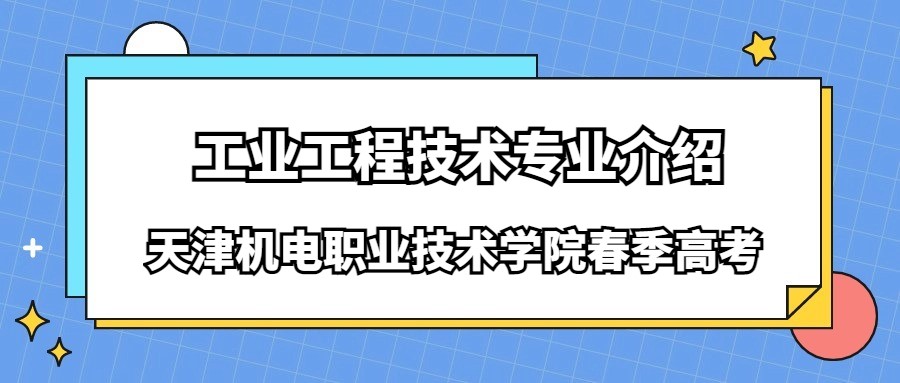 天津机电职业技术学院春季高考工业工程技术专业介绍