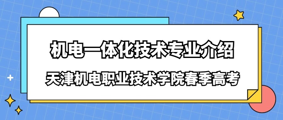 天津机电职业技术学院春季高考机电一体化技术专业介绍