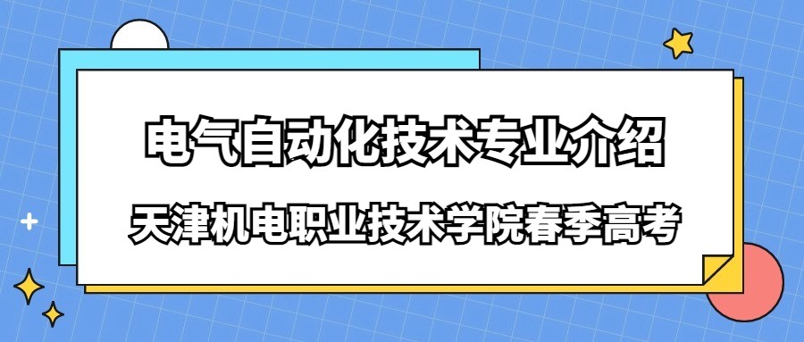 天津机电职业技术学院春季高考电气自动化技术专业介绍