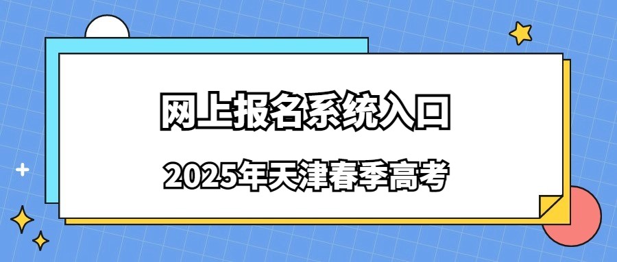 2025年天津春季高考网上报名系统入口