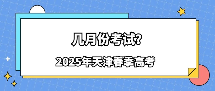 2025天津春季高考几月份考试？