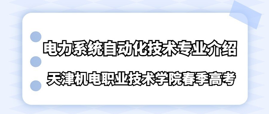 天津机电职业技术学院春季高考电力系统自动化技术专业介绍  