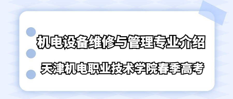 天津机电职业技术学院春季高考机电设备维修与管理专业介绍