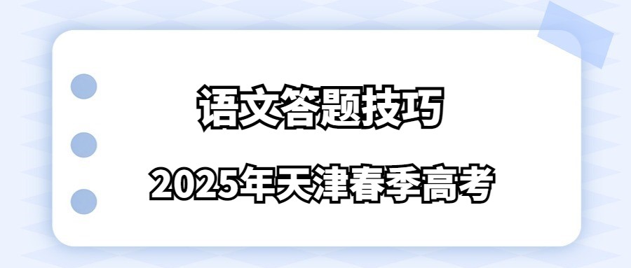 2025年天津春季高考语文答题技巧
