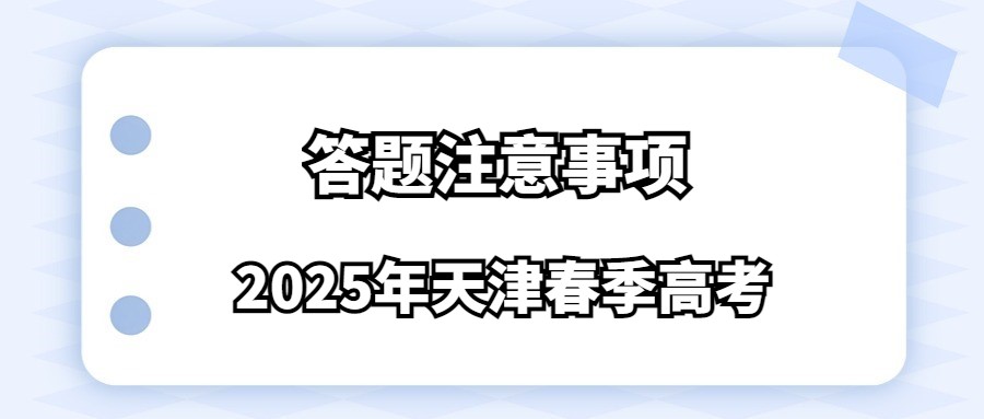 2025年天津春季高考答题注意事项