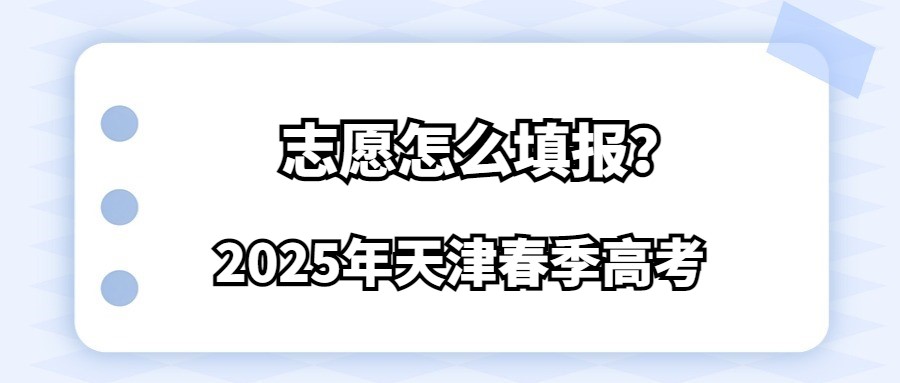 2025年天津春季高考志愿怎么填报？